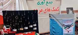 اهدای ۶۱ قطعه طلا و چهار میلیارد و ۵۰۰ میلیون ریال وجه نقد توسط جوینی ها به جبهه مقاومت