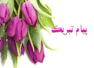 مسئولیت جدید اداره تبلیغات شهرستان تفت را تبریک گفت
