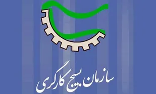 هم اندیشی کارگروه بسیج کارگری چهارمحال و بختیاری