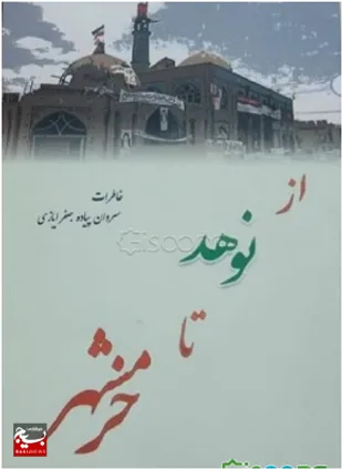 تحریر کتاب &laquo;از نوهد تا خرمشهر&raquo; یادی از خاطرات جنگ تحمیلی