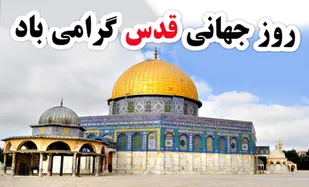 بیانیه سازمان بسیج مهندسین عمران و معماری به مناسبت روز جهانی قدس