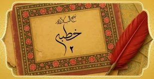&nbsp;خطبه ۲ نهج&zwnj; البلاغه