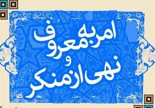 ضرورت توجه بیشتر مسئولان به امر به معروف و نهی از منکر