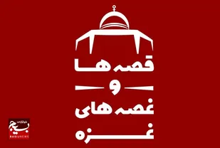 قصه شهدای غزه را در &laquo;قصه&zwnj;ها و غصه&zwnj;های غزه&raquo; بشنوید
