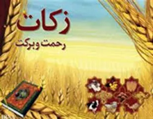 قدردانی دبیر شورای زکات شهرستان کوهبنان از موثرین زکات