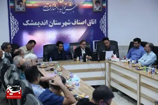 نشست صمیمی فرماندار اندیمشک با اتاق اصناف