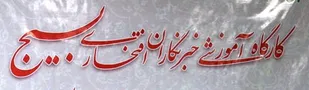 برگزاری کارگاه آموزش خبرنگاران افتخاری بسیج در بروجن