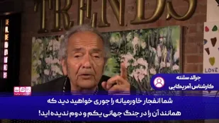 درگیری با ایران یعنی انفجار در خاورمیانه+فیلم