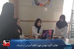 ارائه خدمات پزشکی توسط گروه جهادی شهید کاظم آشتیانی در اسدآباد