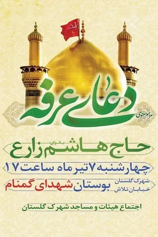 دعای عرفه در جوار شهدای گمنام شهرک گلستان برگزار می شود