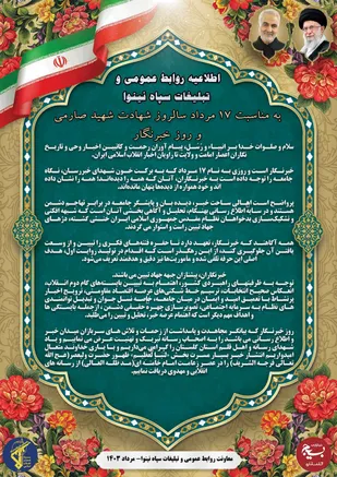 اطلاعیه معاونت روابط عمومی و تبلیغات سپاه نینوا به مناسبت روز خبرنگار