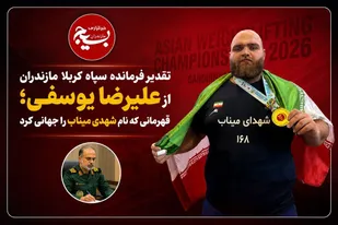 تقدیر فرمانده سپاه کربلا مازندران از علیرضا یوسفی؛ قهرمانی که نام شهدای میناب را جهانی کرد