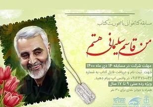 جزئیات مسابقه کتابخوانی "من قاسم سلیمانی هستم " در کهگیلویه و بویراحمد اعلام شد