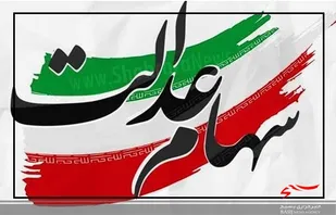 ۹۸۰ هزار اردبیــــلی ســـهام عدالت دارند