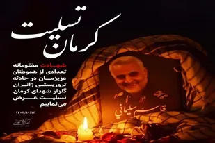 بیانیه سازمان بسیج طلاب و روحانیون استان همدان در پی حادثه تروریستی کرمان