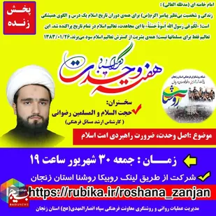 نشست برخط با موضوع (اصل وحدت ، ضرورت راهبردی امت اسلام) برگزار می&zwnj;شود