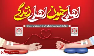 اعلام فعالیت پایگاه اهدای خون خرم&zwnj;آباد و بروجرد در روزهای تعطیل؛ دعوت عمومی برای اهدای زندگی