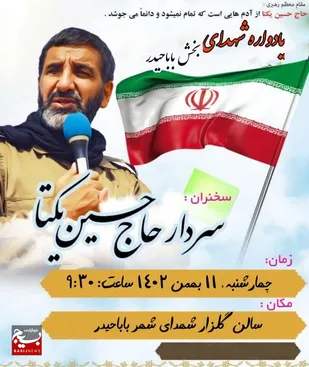 یادواره شهدای بخش باباحیدر
