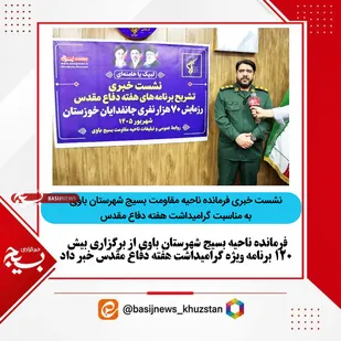 نشست خبری فرمانده ناحیه مقاومت بسیج باوی به مناسبت گرامیداشت هفته دفاع مقدس