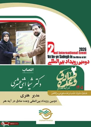 انتصاب مدیر هنری دومین رویداد بین&zwnj;المللی وعده صادق در آینه هنر