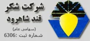 کارخانه شکر شاهرود، واحد اشتغالزا همراه با استاندارد&zwnj;های مصرف انرژی