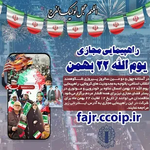 برگزاری راهپيمايي يوم الله 22 بهمن در بستر فضای مجازی