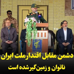 دشمن مقابل اقتدار ملت ایران ناتوان و زمین&zwnj;گیر شده است