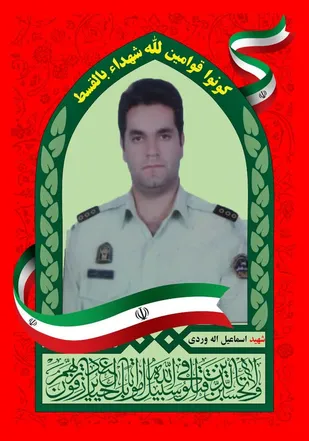 "قهرمانان هرگز نمی میرند" شهید اسماعیل الله وردی