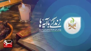 پویش &laquo;زندگی با آیه ها&raquo; در اردبیل به ایستگاه بیست و دوم رسید