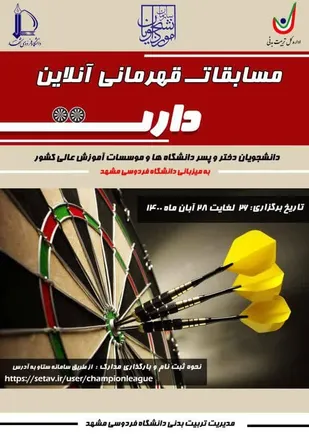 افتخار آفرینی دانشگاه فنی و حرفه ای استان سمنان در  کسب رتبه برتر مسابقات قهرمانی دارت دانشگاهها و موسسات آموزش عالی کشور