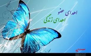 پیام تبریک رئیس بیمارستان شهدای خلیج فارس به مناسبت روز جهانی اهداء عضو اهدای زندگی