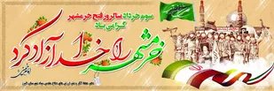 گرامیداشت سال وز آزادسازی خرمشهر در شهرستان البرز