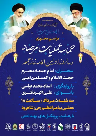 برگزاری یادواره شهدای عملیات مرصاد در شاهرود و کلاته خیج