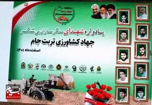 یادواره ۱۰ شهید جهادگر دوران دفاع مقدس تربت جام + (عکس)