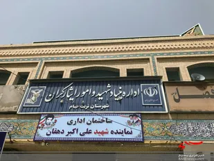 ساختمان اداری بنیاد شهید و امور ایثارگران تربت جام  بنام شهیددهقان مزین شد