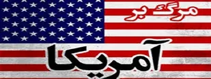 آمریکا دیگر قدرت اول جهانی نیست/امروز شعار مرگ بر آمریکا در خود آمریکا طنین&zwnj;انداز شده است