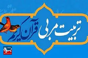 برگزاری دوره آموزشی ویژه ۷۵ مربی قرآنی در اراک