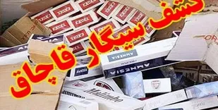 کشف بیش از 5 میلیون نخ سیگار قاچاق در مشگین&zwnj;شهر