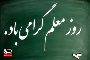 معلمان نقش کلیدی در تربیت و آگاه سازی دانش آموزان دارند