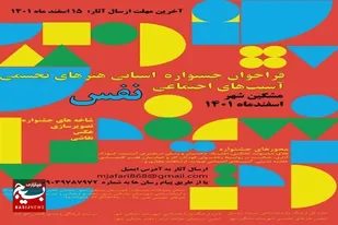 فراخوان جشنواره هنرهای تجسمی "آسیب&zwnj;های اجتماعی" در اردبیل منتشر شد