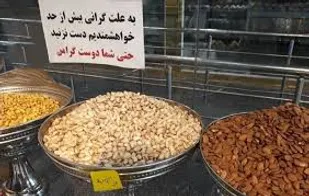 گرانی آجیل با وجود افزایش ۳۰ درصدی تولید پسته