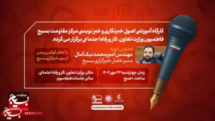 کارگاه آموزشی اصول خبرنگاری و خبرنویسی مرکز مقاومت بسیج فاطمیون برگزار می گردد