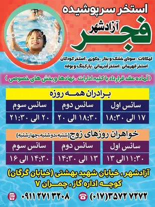 ساعات جدید فعالیت استخر فجر شهرستان آزادشهر اعلام شد