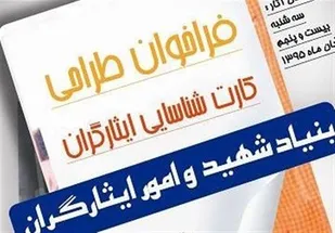 مهلت ارسال آثار طراحی کارت شناسایی ایثارگران تمدید شد