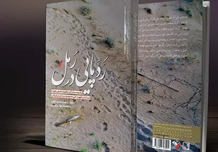 جستجو برای یافتن &laquo;رد پایی در رمل&raquo;