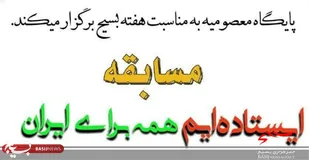 مسابقه &laquo;ایستاده&zwnj;ایم همه برای ایران&raquo; در پایگاه معصومیه برگزار می&zwnj;شود