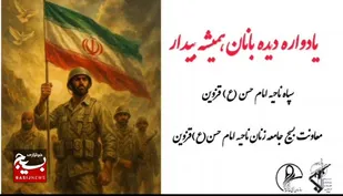 یادواره دیدبانان همیشه بیدار