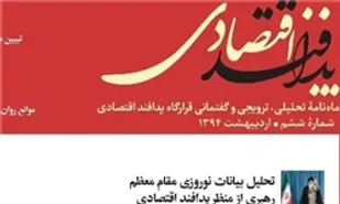 مجله پدافند اقتصادی با 14 سرفصل منتشر شد