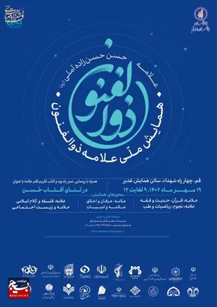 همایش ملی علامه ذوالفنون حسن&zwnj;زاده آملی طلیعه یک همایش بین المللی است