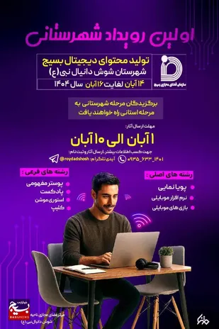 اولین رویداد تولید محتوای دیجیتال بسیج در شوش برگزار می شود